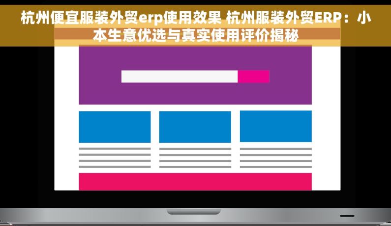 杭州便宜服装外贸erp使用效果 杭州服装外贸ERP：小本生意优选与真实使用评价揭秘