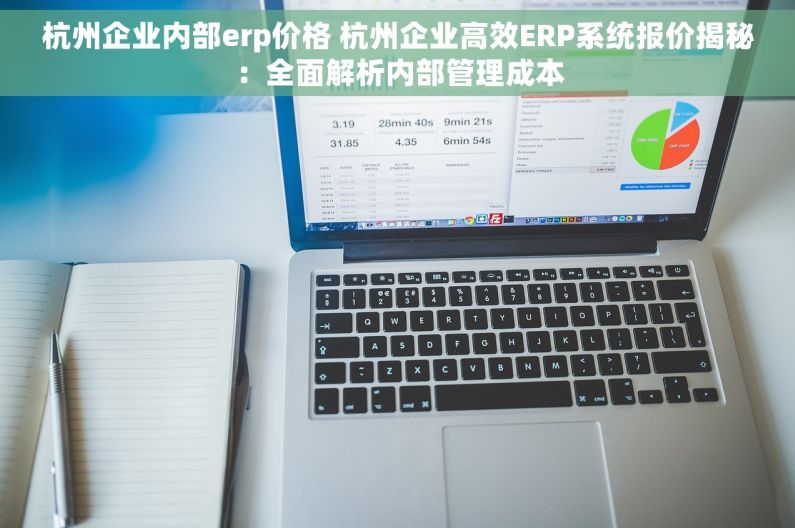 杭州企业内部erp价格 杭州企业高效ERP系统报价揭秘：全面解析内部管理成本
