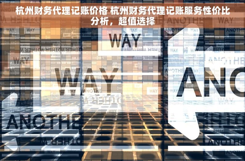 杭州财务代理记账价格 杭州财务代理记账服务性价比分析，超值选择