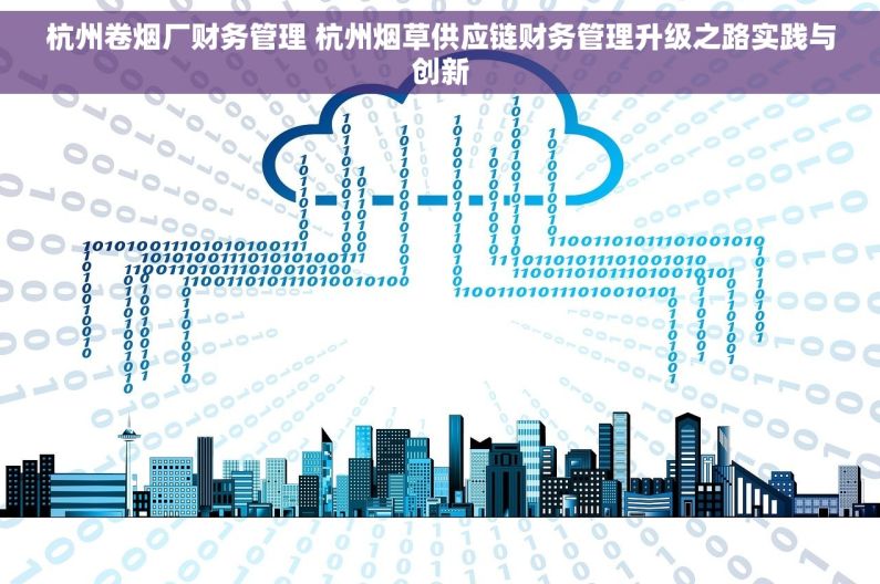 杭州卷烟厂财务管理 杭州烟草供应链财务管理升级之路实践与创新