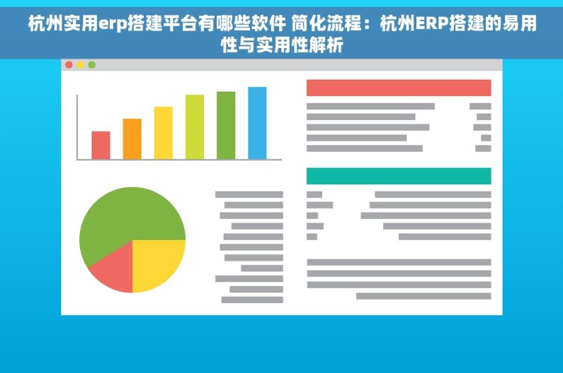 杭州实用erp搭建平台有哪些软件 简化流程：杭州ERP搭建的易用性与实用性解析