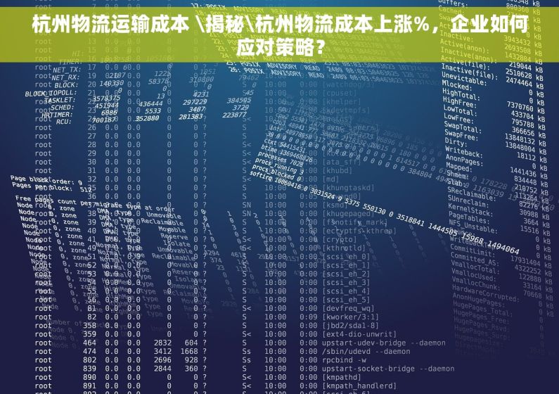 杭州物流运输成本 \揭秘\杭州物流成本上涨%，企业如何应对策略？