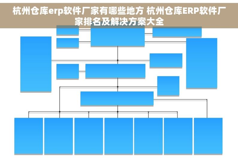 杭州仓库erp软件厂家有哪些地方 杭州仓库ERP软件厂家排名及解决方案大全
