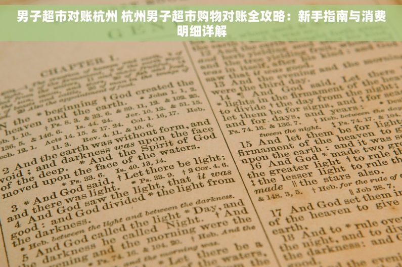 男子超市对账杭州 杭州男子超市购物对账全攻略：新手指南与消费明细详解
