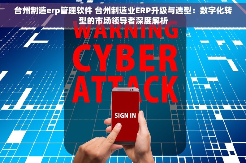 台州制造erp管理软件 台州制造业ERP升级与选型：数字化转型的市场领导者深度解析