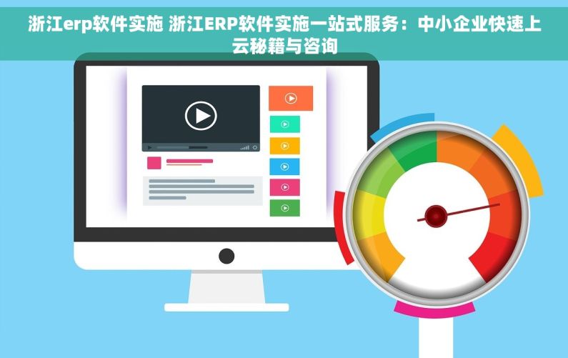 浙江erp软件实施 浙江ERP软件实施一站式服务：中小企业快速上云秘籍与咨询