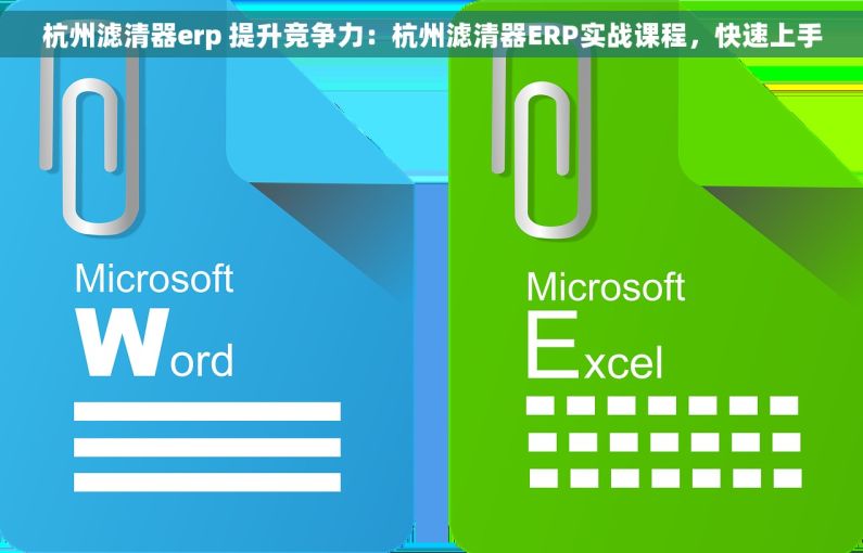 杭州滤清器erp 提升竞争力：杭州滤清器ERP实战课程，快速上手