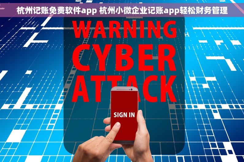 杭州记账免费软件app 杭州小微企业记账app轻松财务管理