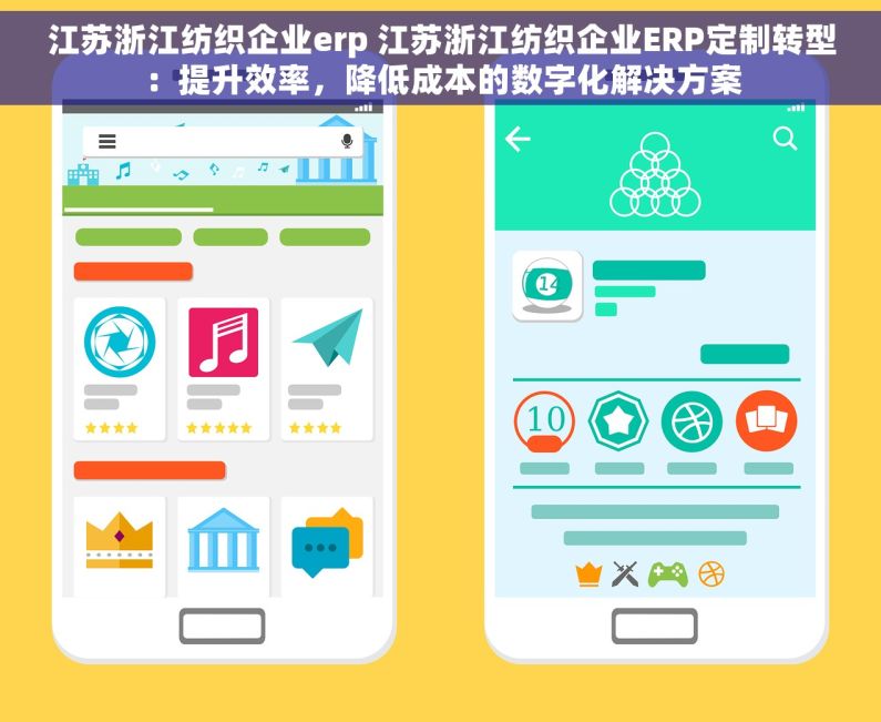江苏浙江纺织企业erp 江苏浙江纺织企业ERP定制转型：提升效率，降低成本的数字化解决方案