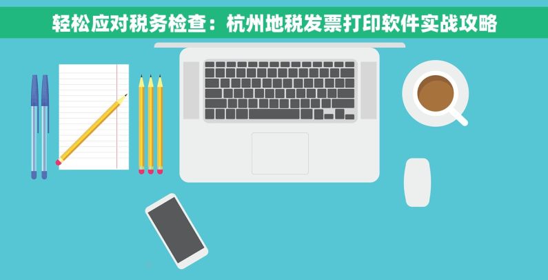 轻松应对税务检查：杭州地税发票打印软件实战攻略
