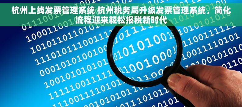 杭州上线发票管理系统 杭州税务局升级发票管理系统，简化流程迎来轻松报税新时代