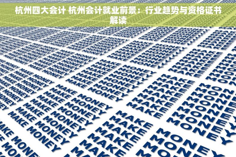 杭州四大会计 杭州会计就业前景：行业趋势与资格证书解读