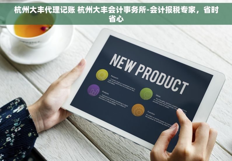 杭州大丰代理记账 杭州大丰会计事务所-会计报税专家，省时省心