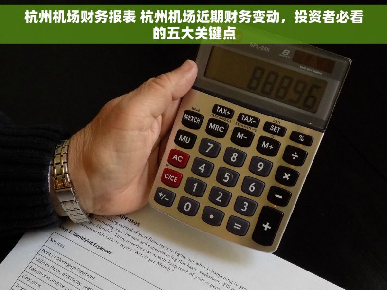杭州机场财务报表 杭州机场近期财务变动，投资者必看的五大关键点