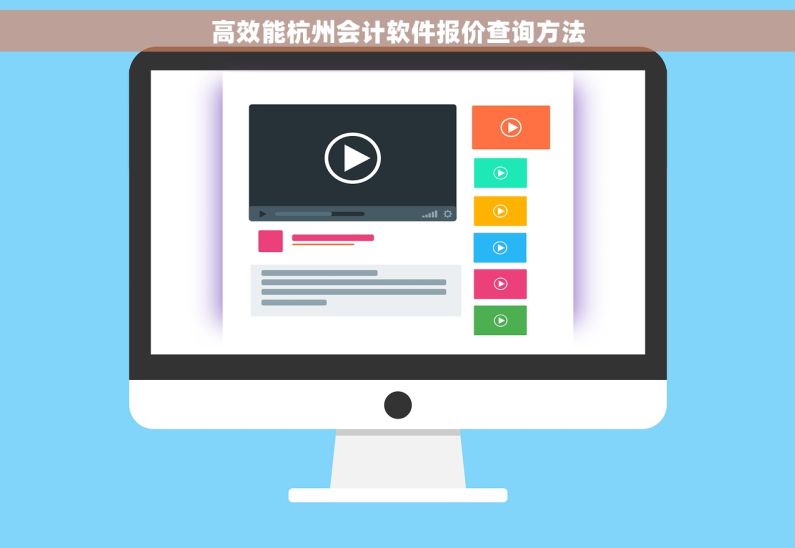 高效能杭州会计软件报价查询方法