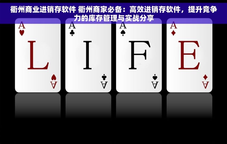 衢州商业进销存软件 衢州商家必备：高效进销存软件，提升竞争力的库存管理与实战分享