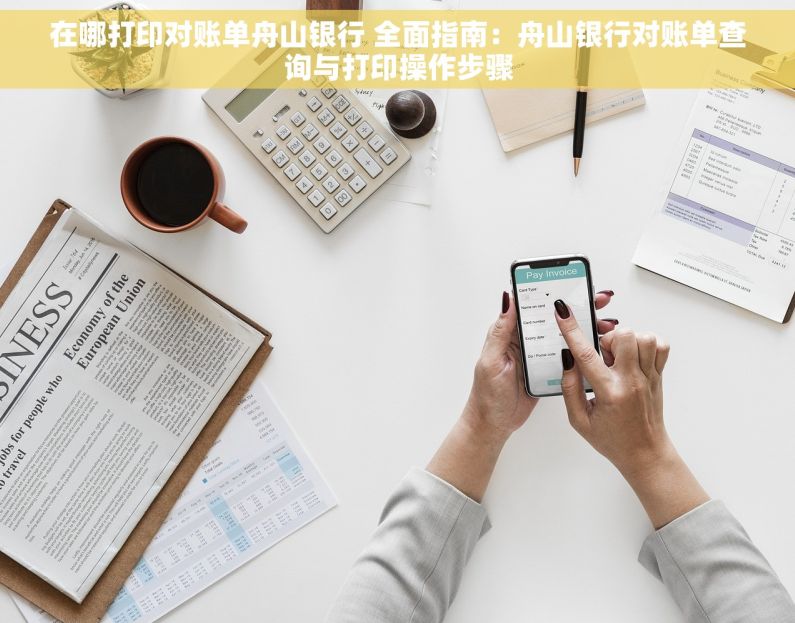 在哪打印对账单舟山银行 全面指南：舟山银行对账单查询与打印操作步骤