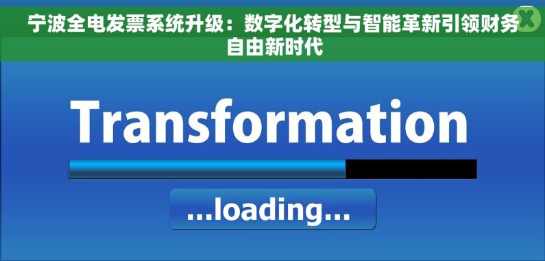 宁波全电发票系统升级：数字化转型与智能革新引领财务自由新时代