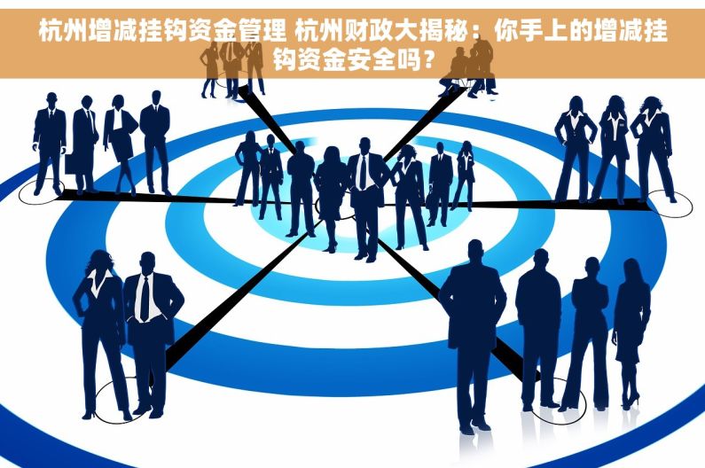 杭州增减挂钩资金管理 杭州财政大揭秘：你手上的增减挂钩资金安全吗？
