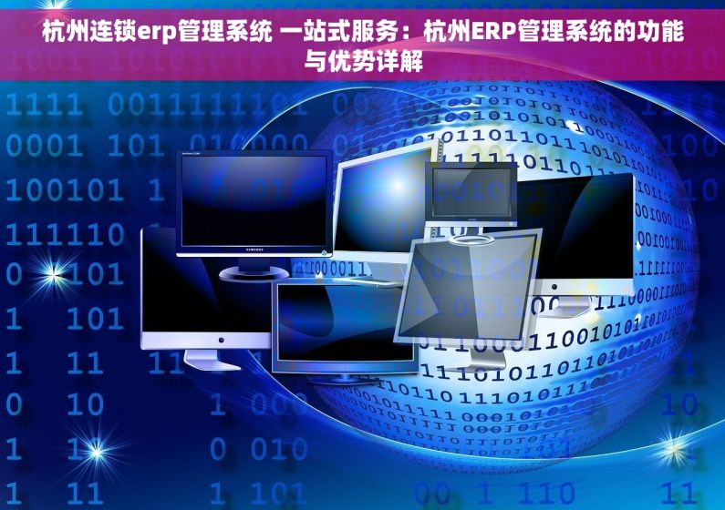 杭州连锁erp管理系统 一站式服务：杭州ERP管理系统的功能与优势详解