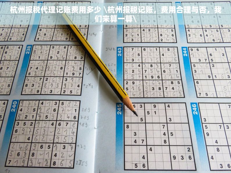 杭州报税代理记账费用多少 \杭州报税记账，费用合理与否，我们来算一算\