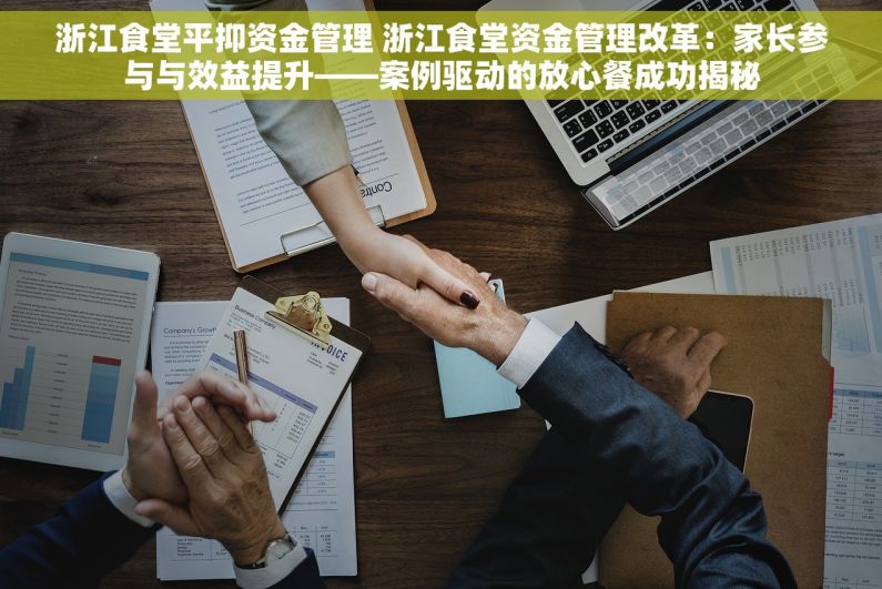 浙江食堂平抑资金管理 浙江食堂资金管理改革：家长参与与效益提升——案例驱动的放心餐成功揭秘