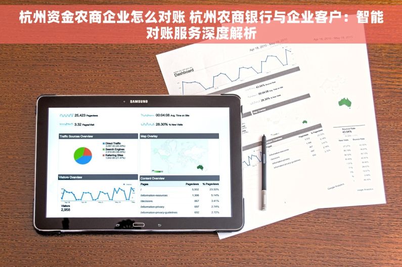 杭州资金农商企业怎么对账 杭州农商银行与企业客户：智能对账服务深度解析