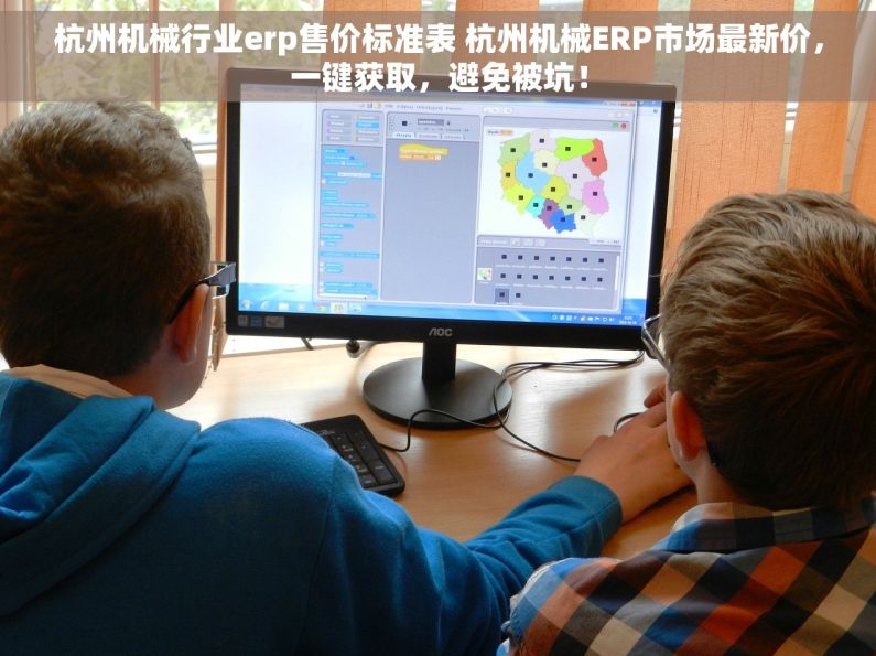 杭州机械行业erp售价标准表 杭州机械ERP市场最新价，一键获取，避免被坑！