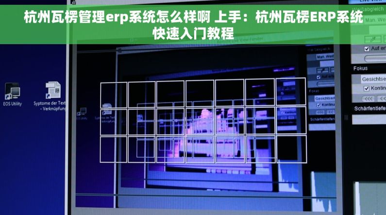 杭州瓦楞管理erp系统怎么样啊 上手：杭州瓦楞ERP系统快速入门教程