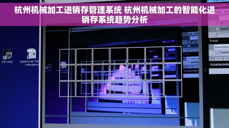 杭州机械加工进销存管理系统 杭州机械加工的智能化进销存系统趋势分析