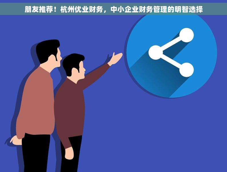 朋友推荐！杭州优业财务，中小企业财务管理的明智选择