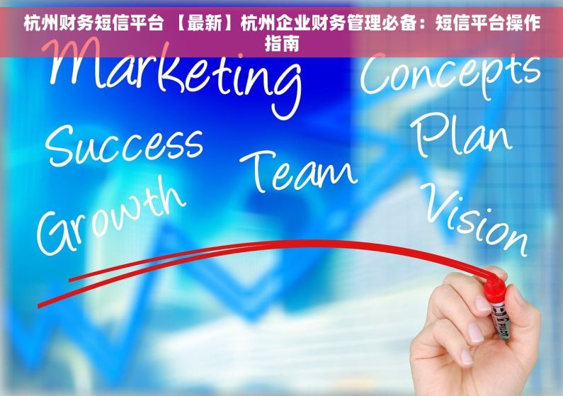 杭州财务短信平台 【最新】杭州企业财务管理必备：短信平台操作指南