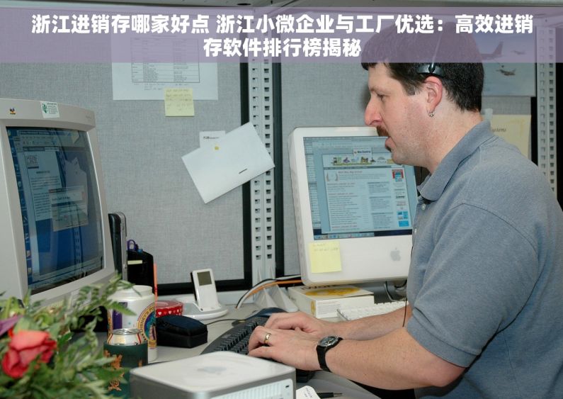 浙江进销存哪家好点 浙江小微企业与工厂优选：高效进销存软件排行榜揭秘