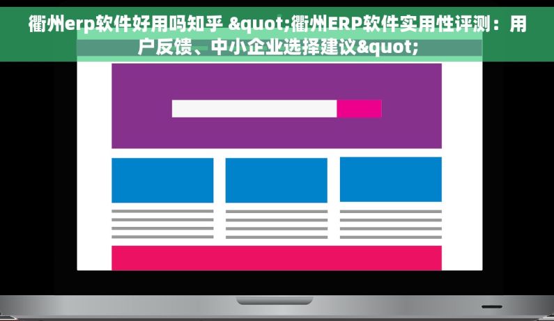 衢州erp软件好用吗知乎 "衢州ERP软件实用性评测：用户反馈、中小企业选择建议"