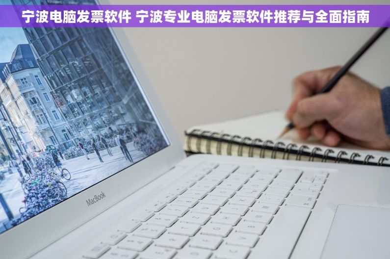 宁波电脑发票软件 宁波专业电脑发票软件推荐与全面指南