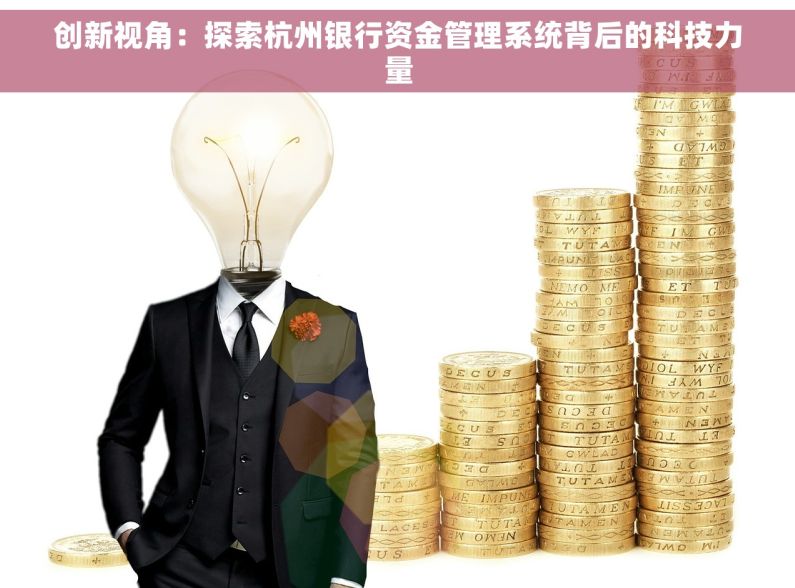 创新视角：探索杭州银行资金管理系统背后的科技力量