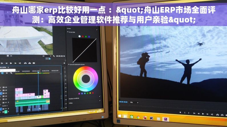舟山哪家erp比较好用一点 ："舟山ERP市场全面评测：高效企业管理软件推荐与用户亲验"