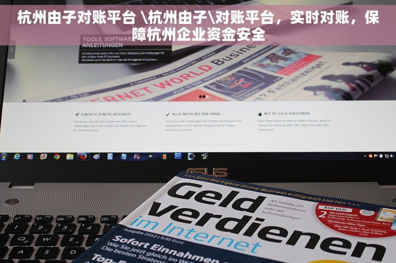 杭州由子对账平台 \杭州由子\对账平台，实时对账，保障杭州企业资金安全