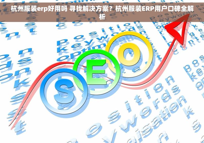 杭州服装erp好用吗 寻找解决方案？杭州服装ERP用户口碑全解析