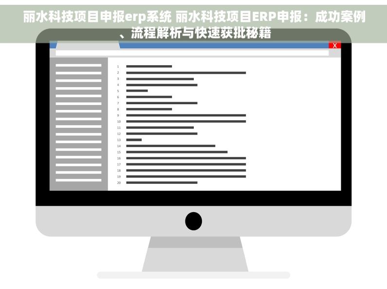 丽水科技项目申报erp系统 丽水科技项目ERP申报：成功案例、流程解析与快速获批秘籍