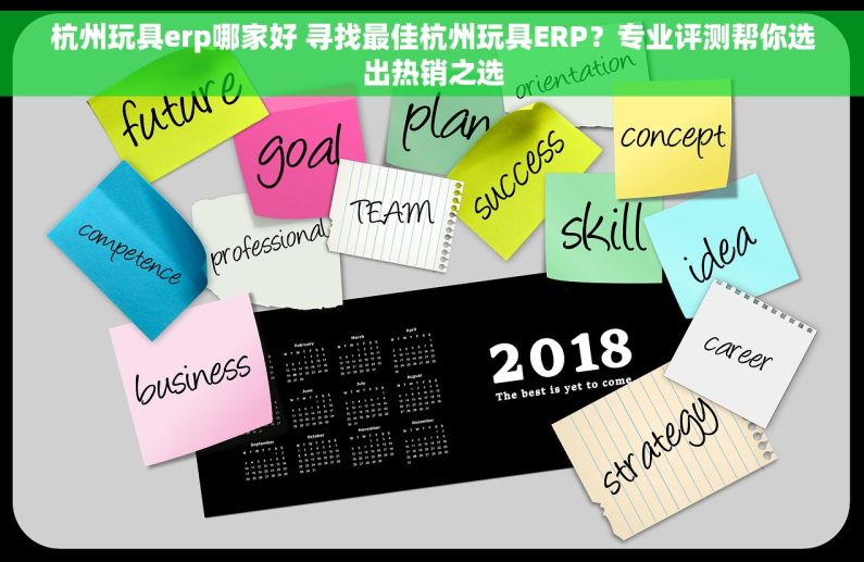 杭州玩具erp哪家好 寻找最佳杭州玩具ERP？专业评测帮你选出热销之选