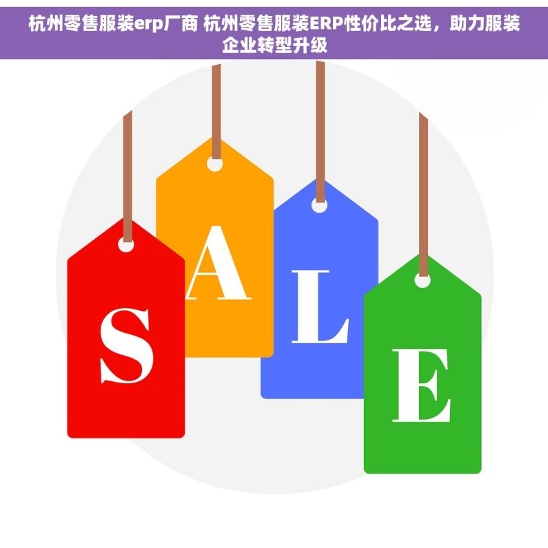 杭州零售服装erp厂商 杭州零售服装ERP性价比之选，助力服装企业转型升级