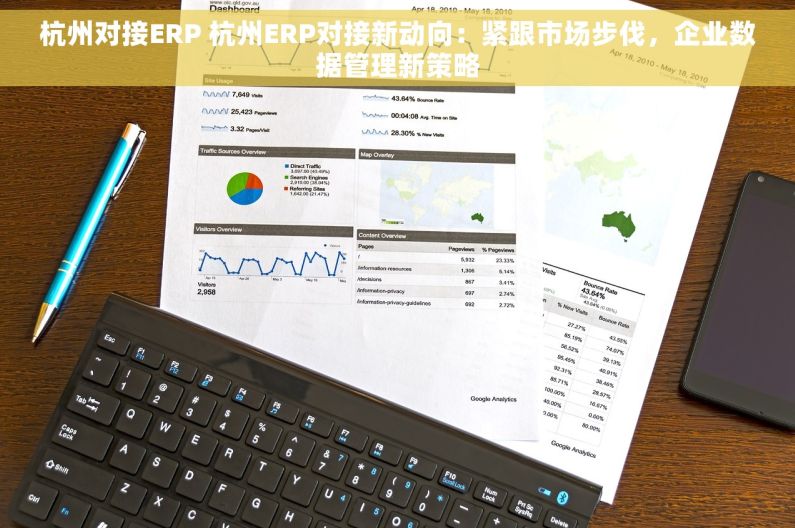 杭州对接ERP 杭州ERP对接新动向：紧跟市场步伐，企业数据管理新策略