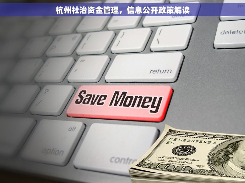 杭州社治资金管理，信息公开政策解读