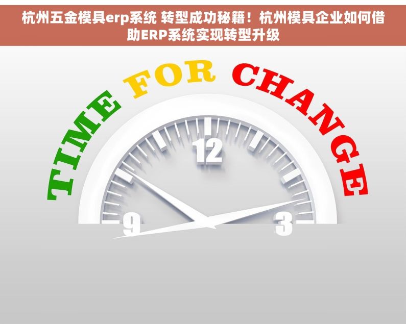 杭州五金模具erp系统 转型成功秘籍！杭州模具企业如何借助ERP系统实现转型升级