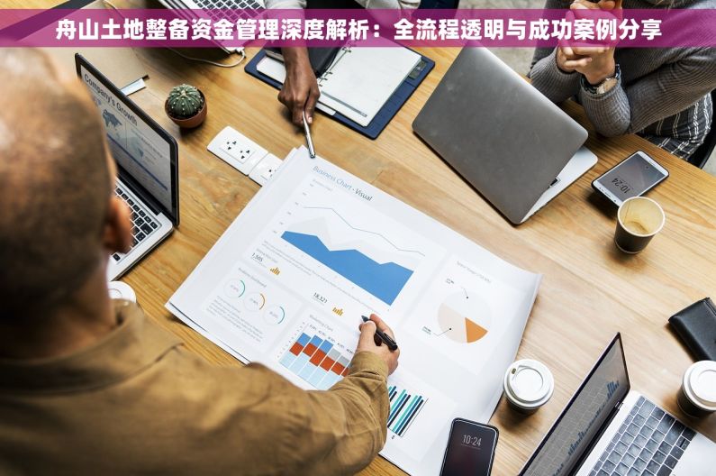 舟山土地整备资金管理深度解析：全流程透明与成功案例分享