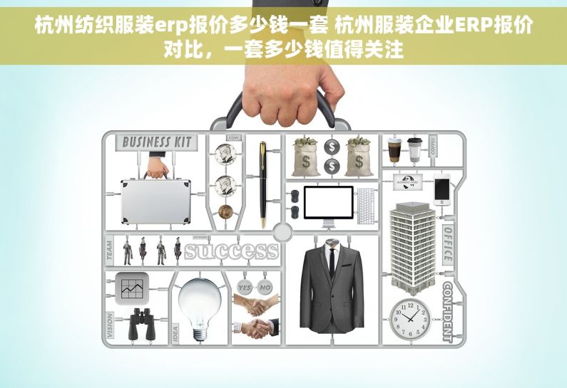杭州纺织服装erp报价多少钱一套 杭州服装企业ERP报价对比，一套多少钱值得关注
