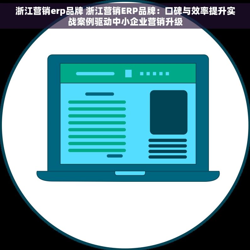 浙江营销erp品牌 浙江营销ERP品牌：口碑与效率提升实战案例驱动中小企业营销升级