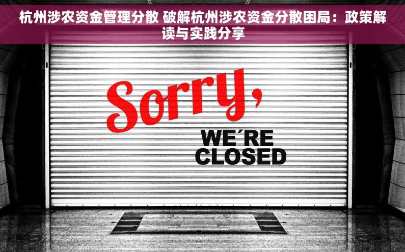 杭州涉农资金管理分散 破解杭州涉农资金分散困局：政策解读与实践分享
