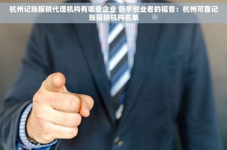 杭州记账报税代理机构有哪些企业 新手创业者的福音：杭州可靠记账报税机构名单